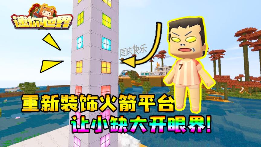 迷你世界联机生存228：建立宏伟的发射器，小缺说我干活墨迹？