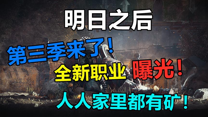 明日之后：第三季末日新职业曝光，不用再做打工人，所有人都有矿