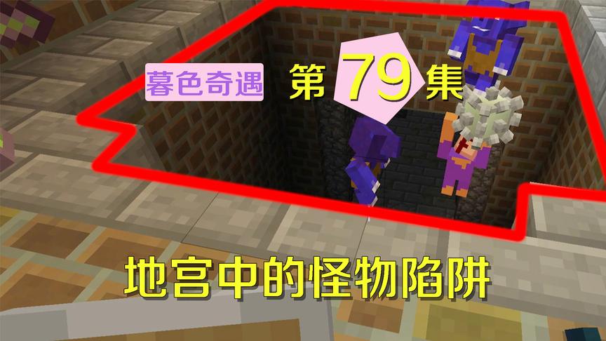 我的世界阿阳暮色奇遇79：打怪几次误伤静静，静静有些不乐意了