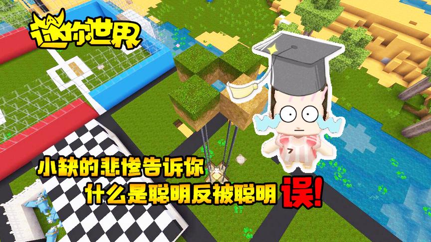 迷你世界联机生存206：小缺的悲惨告诉你什么是聪明反被聪明误！