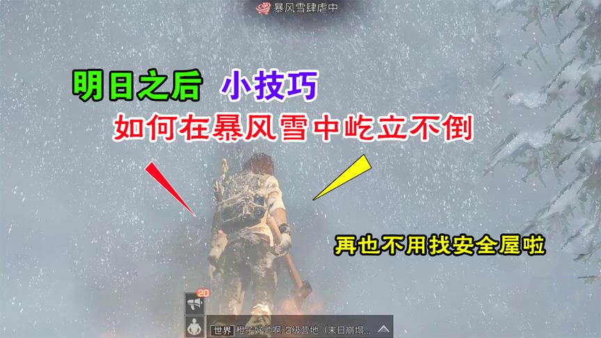 明日之后小技巧01：教你如何在暴风雪中生存，再不用找安全屋