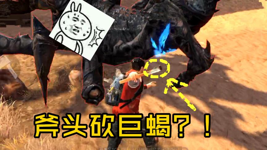 明日之后：别人都用uzi打巨型毒蝎，我却跳到它身上用斧头砍？！