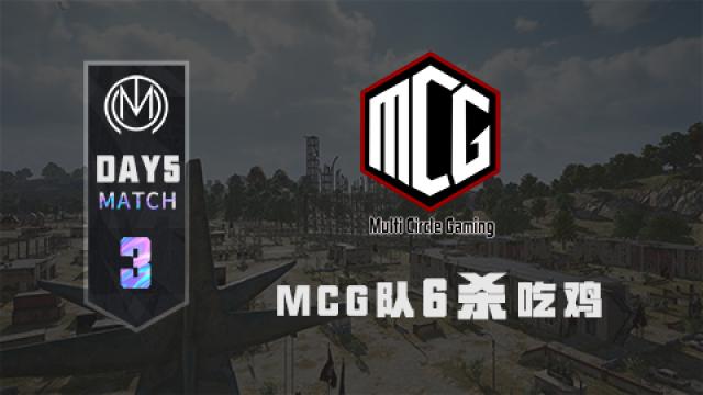 TMC - 虎牙天命杯S8 突围赛Day3 match3