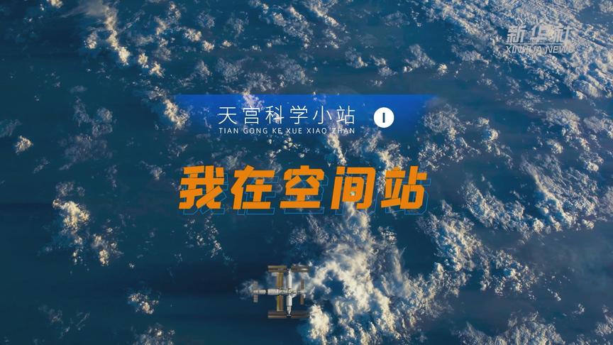 穿越空间站，数字航天员亮相！