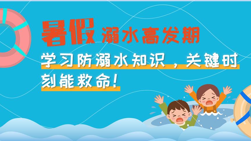 【健康解码】暑假溺水高发期，学习防溺水知识，关键时刻能救命！