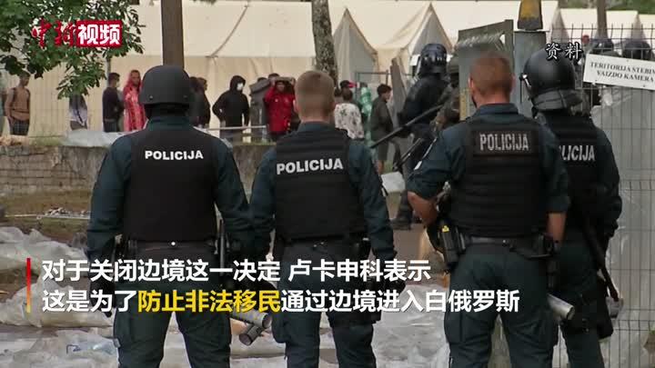 为防止非法移民进入 白俄罗斯总统下令关闭边境