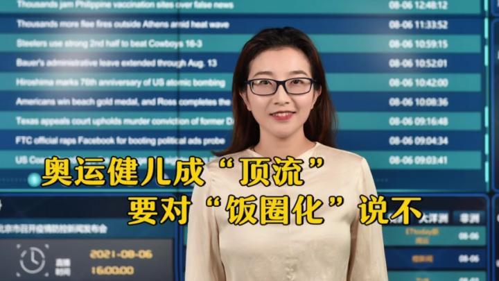 奥运健儿成“顶流”，切莫掉入畸形“饭圈”大染缸