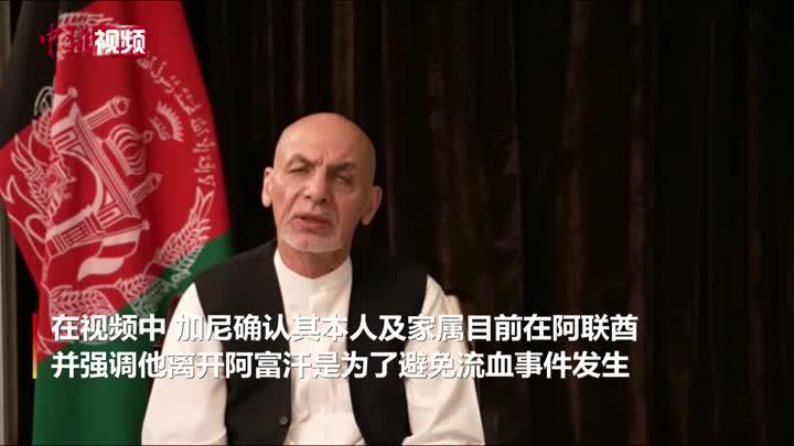 阿联酋外交部：“阿富汗总统加尼入境”