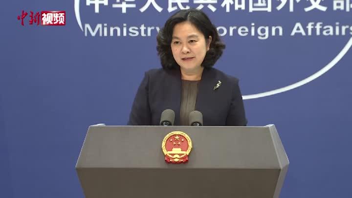 美国政客妄称“中国压迫14亿人” 外交部回应
