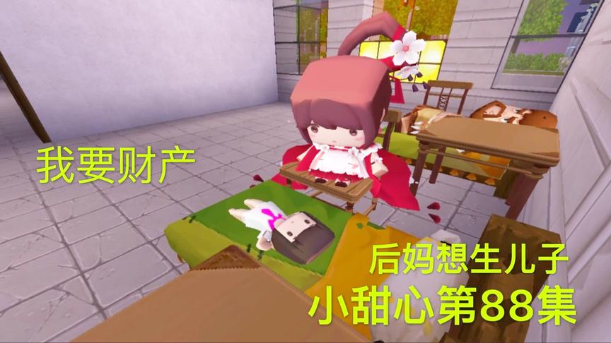 迷你世界电影：讨厌的后妈，趁着小甜心昏迷，想生儿子独占财产