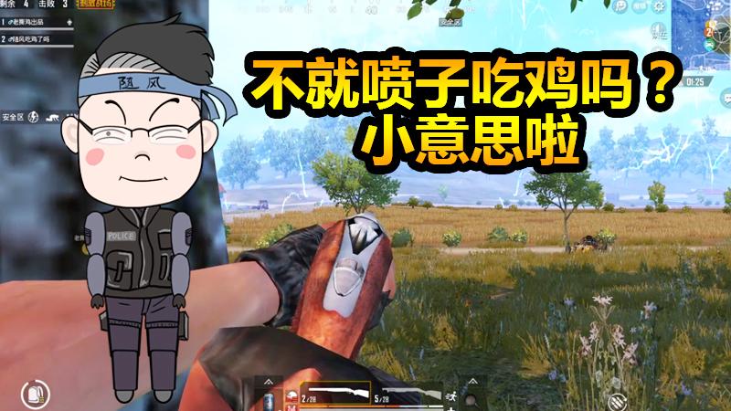 随风挑战07：和老撕鸡双排挑战双喷吃鸡，就是这么膨胀！