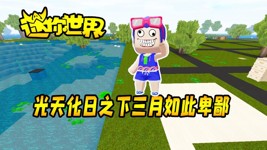 迷你世界联机生存167：三月光天化日之下竟然强抢强抢破木头？