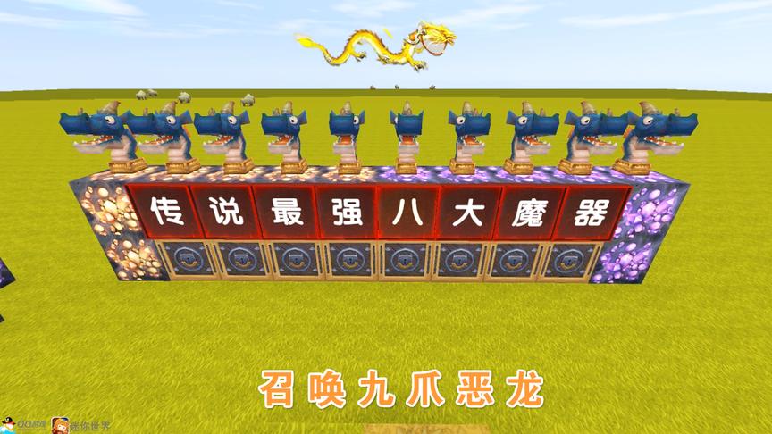 迷你世界：收集八大魔器，传说可以召唤隐藏BOSS“九爪恶龙”试试