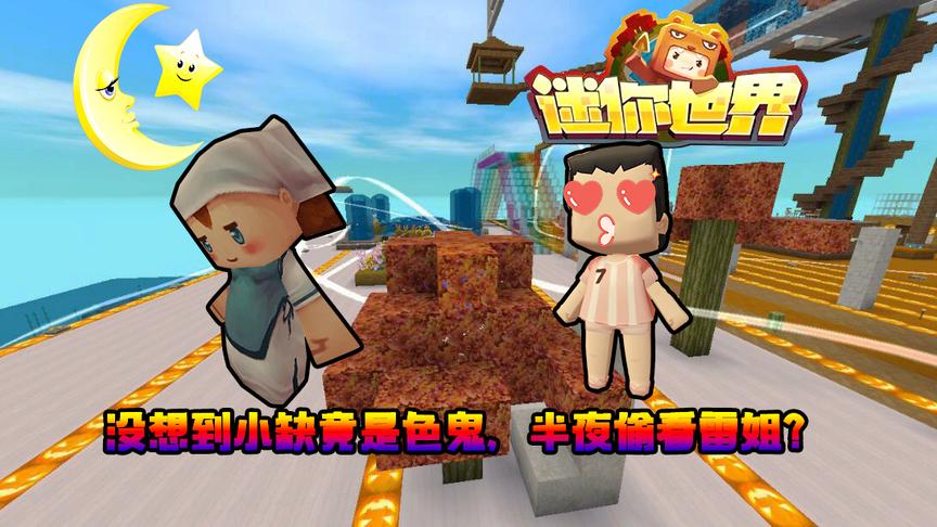 迷你世界联机生存136：没想到小缺竟是色鬼，半夜偷看雷姐？