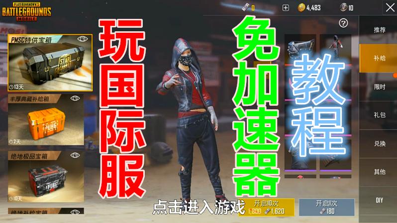 教程：玩刺激战场国际服，免加速器！