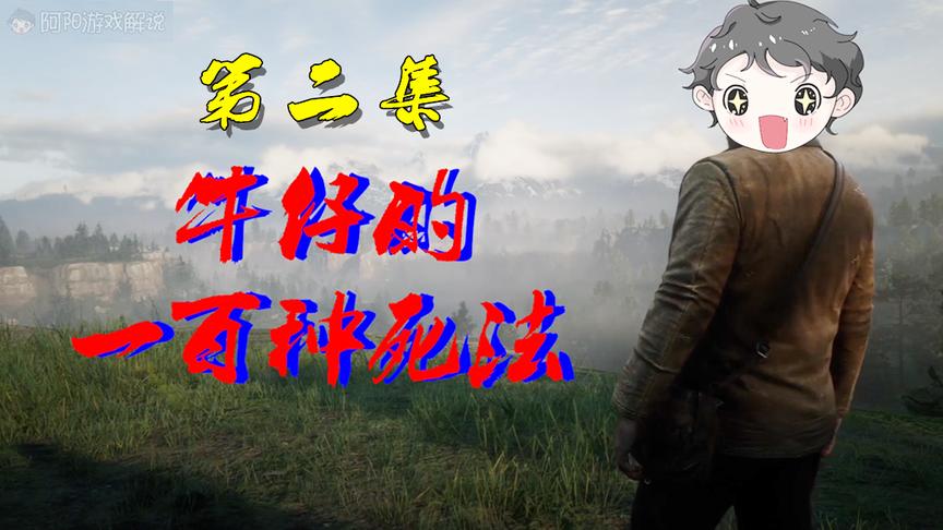 牛仔的一百种死法：骑马撞到路人后，他掏枪射我，我还被通缉了？