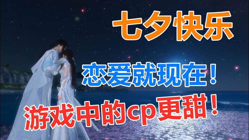 七夕特别版：没有对象不要慌，先来吃一波游戏CP的狗粮！