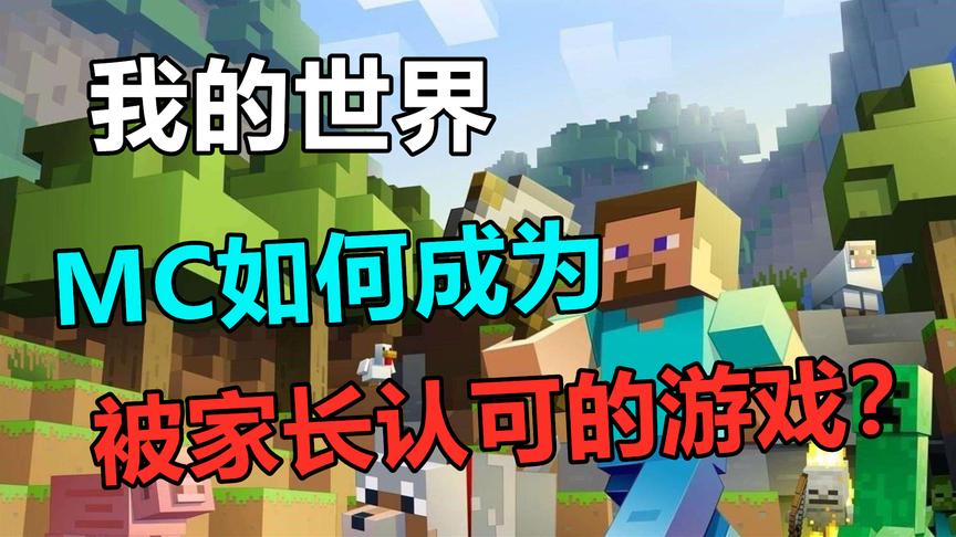 我的世界：MC有足够的理由，成为一款“被家长认可”的游戏！