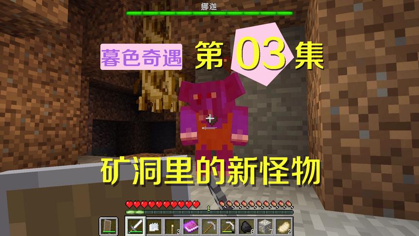 我的世界阿阳暮色奇遇3：矿洞遇蓝色怪物，打倒它后得到重要信息