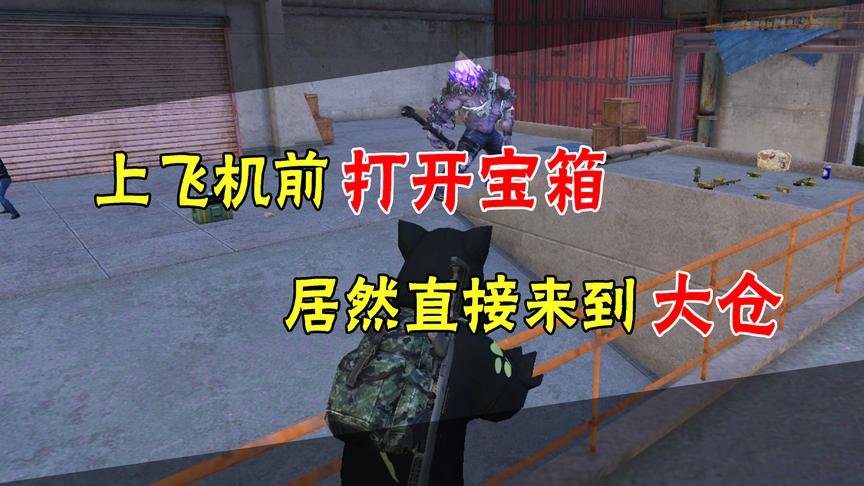 和平精英：上飞机前打开宝箱！居然可以直接来到大仓！