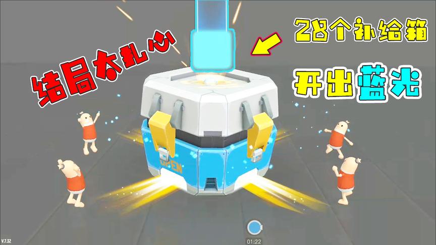 香肠派对：连续开启28个补给箱，看到蓝光好兴奋，结果我想哭