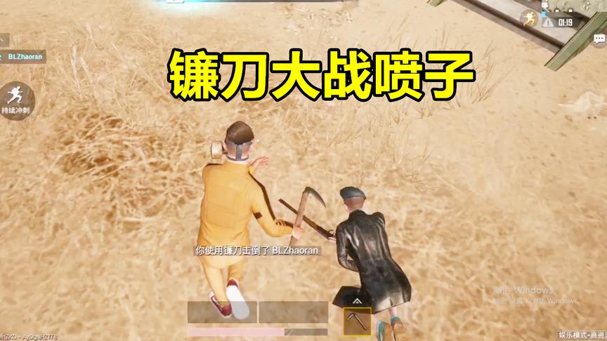 刺激战场：大喷子打得过我镰刀？门也没有！