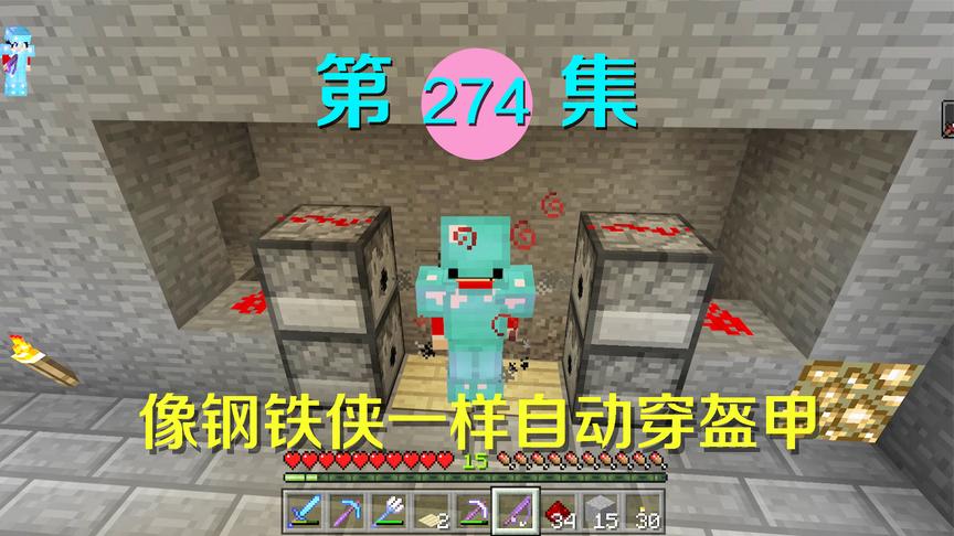 我的世界阿阳历险记274：阿阳变身钢铁侠？自动穿盔甲简直太酷！