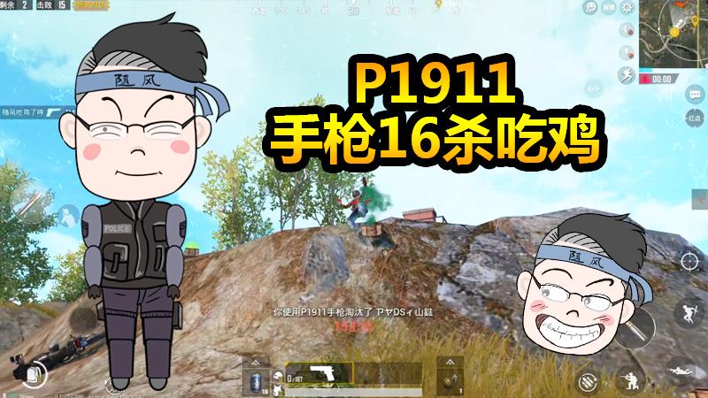 随风挑战08：P1911可太厉害了！小手枪16杀吃鸡就问还有谁！