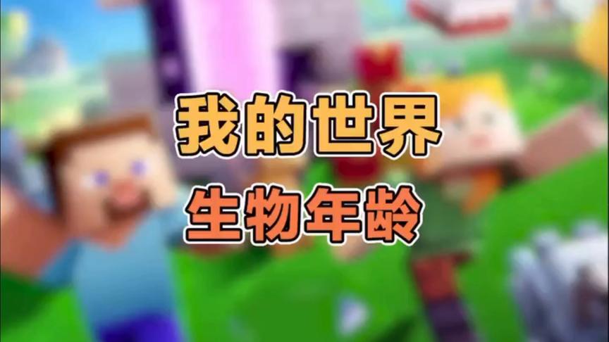 我的世界：生物年龄，你是从什么时候加入MC的呢？