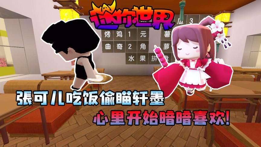 迷你世界恶魔校霸别吻我10张可儿吃饭偷瞄轩墨，心里开始暗暗喜欢