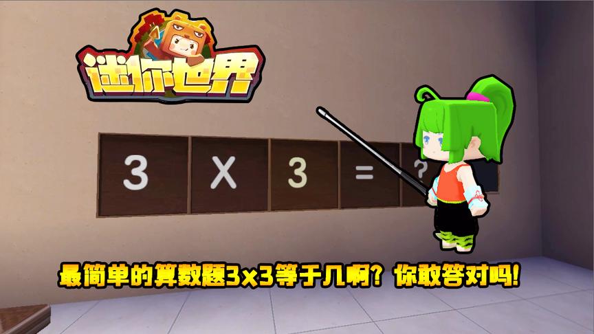 迷你世界搞笑故事：最简单的算数题3X3等于几啊？你敢答对吗！