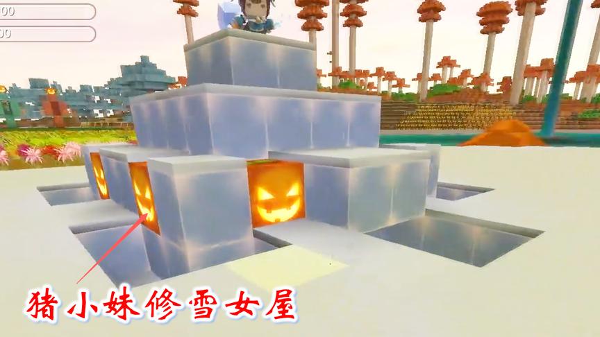 迷你世界联机高级生存113：猪小妹修了一个雪女屋，留给雪女住