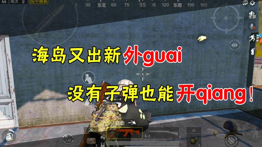 和平精英：海岛又发现新外瓜了？没有子弹也能无线开枪！