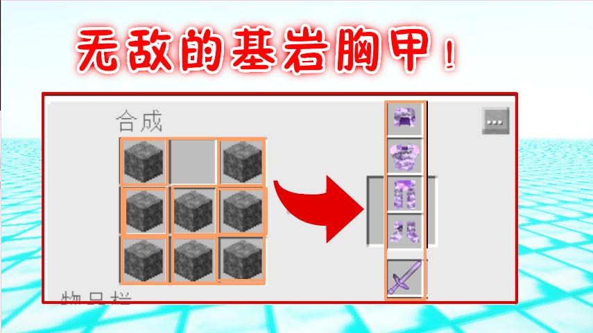 我的世界泰坦生存记第12期：玩家居然做出了无敌的基岩胸甲！
