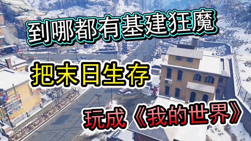 到哪都有基建狂魔，要把末日生存玩成《我的世界》