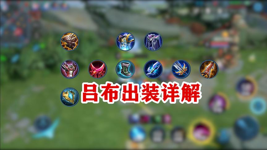 奉先小吕布：全网最详细吕布出装详解