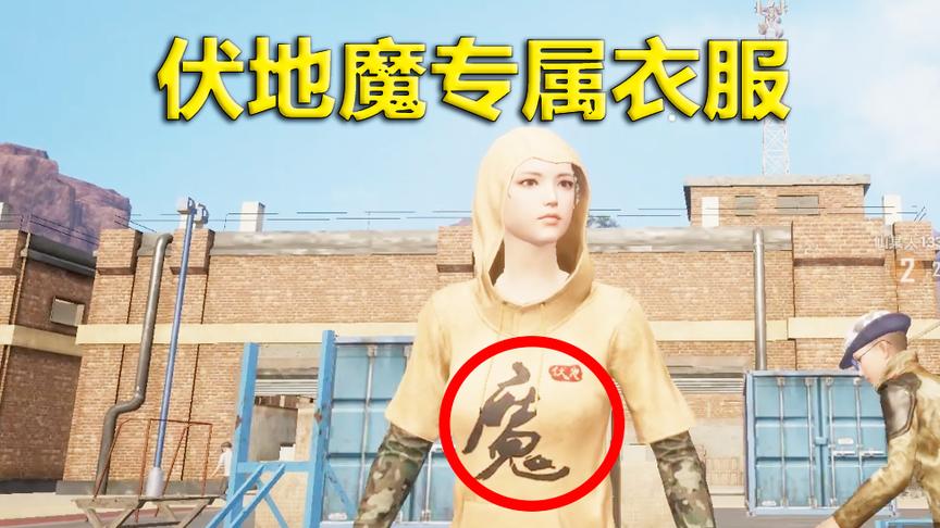刺激战场：限时领取伏地魔专属衣服 趴地上连自己都分不清