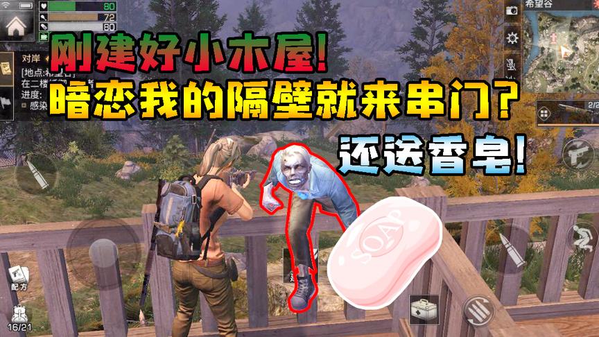明日之后4：刚建好小木屋！暗恋我的隔壁就来串门？还送香皂！