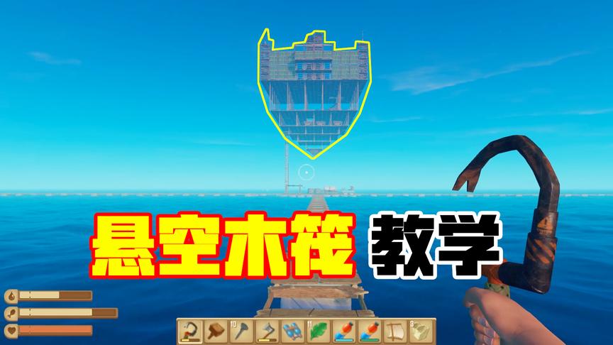 木筏求生番外篇：悬空木筏教学，其实建造起来真的很简单！