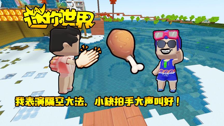 迷你世界联机生存147：我表演隔空大法，小缺拍手大声叫好！