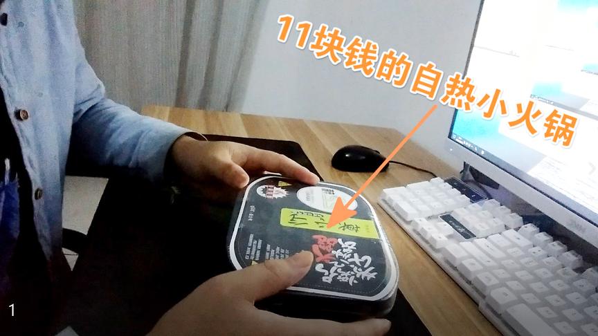 入梦：不玩迷你，要吃11块钱的自热小火锅，会漏脸吗？