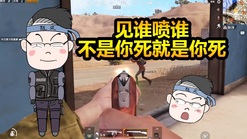 随风挑战11：换个模式我喷子能杀全场近一半的敌人！就问你强不强