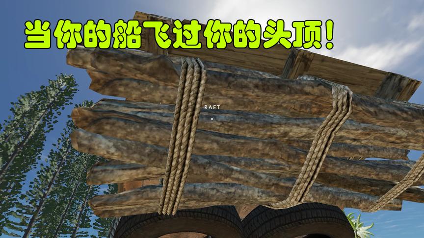 荒野求生29：我的船飞到了我的头顶，我记得制作的是海船不是飞船