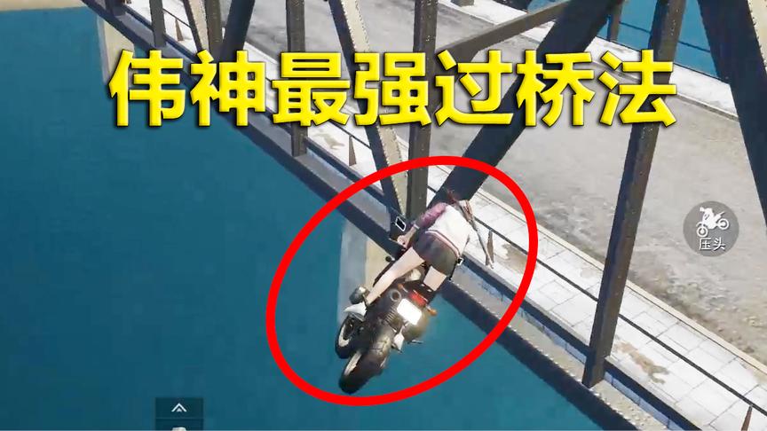 刺激战场：模仿伟神的最强过桥 开了无数局游戏 总算是成功完成