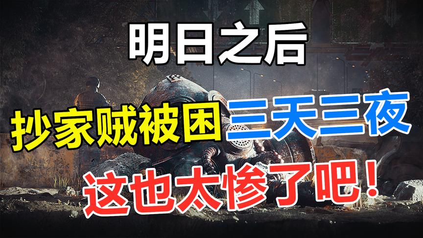 明日之后：倒霉的抄家贼，被关小黑屋三天！求着主人开枪