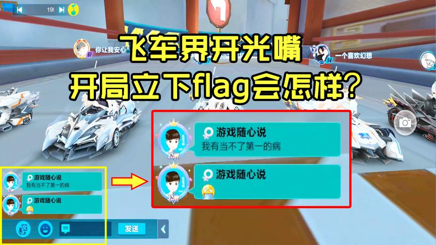QQ飞车搞笑随心：开局立flag！小杰、拉风牛非常绝情的帮我实现了
