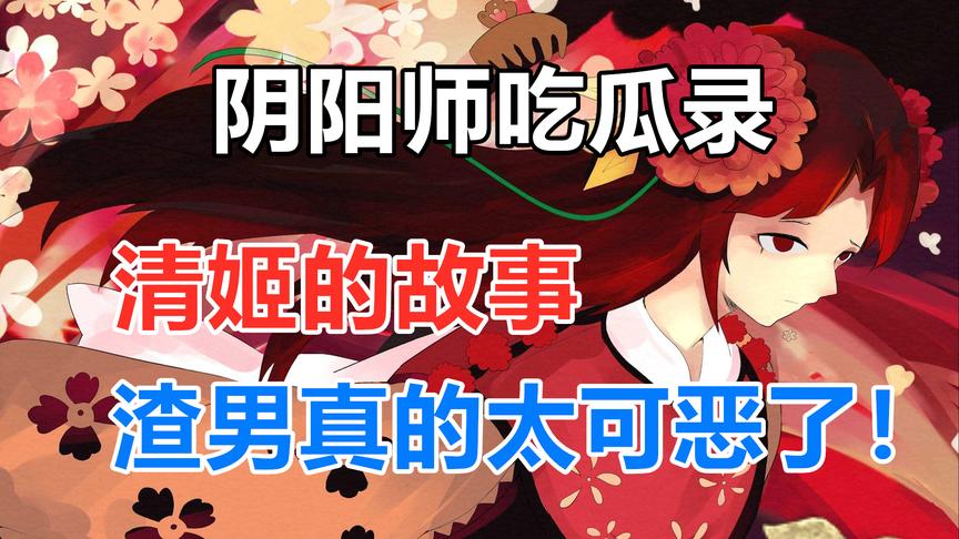 阴阳师吃瓜录：妇仇者联盟之清姬，被渣男伤过也太可怕了！