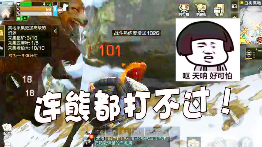 明日之后22：拿着汤姆逊在白树高地差点被熊给拍死，我想弃坑了！