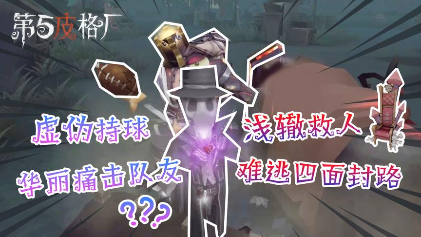 「第五皮格厂」15：虚伪持球华丽痛击队友，浅辙救人难逃四面封路