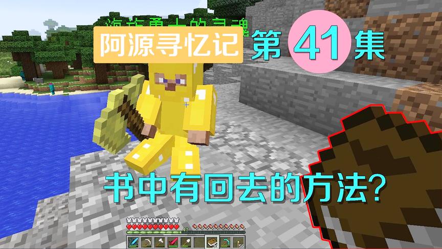 我的世界阿源寻忆记41：阿源带着书籍去找勇士，又获得新的提示